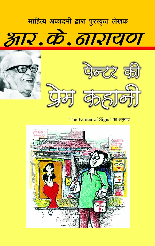 Painter Ki Prem Kahani_R.K. Narayan_Paperback