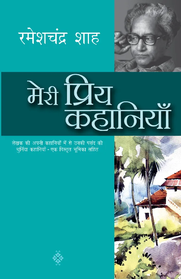 Meri Priya Kahaniyan: Rameshchandra Shah