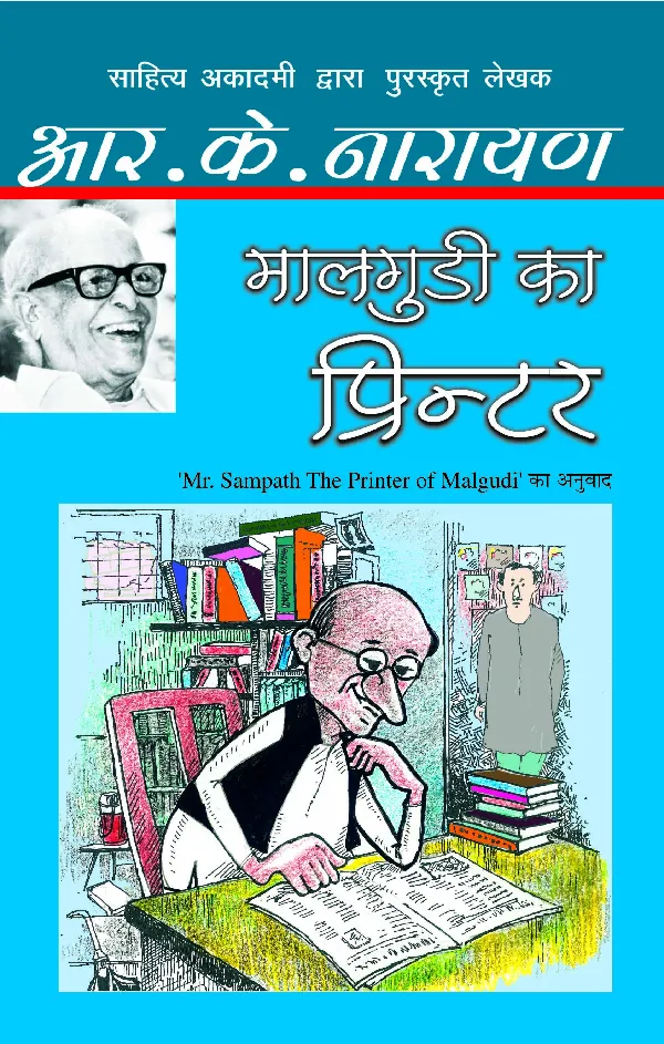 Malgudi Ka Printer_R.K. Narayan_Paperback