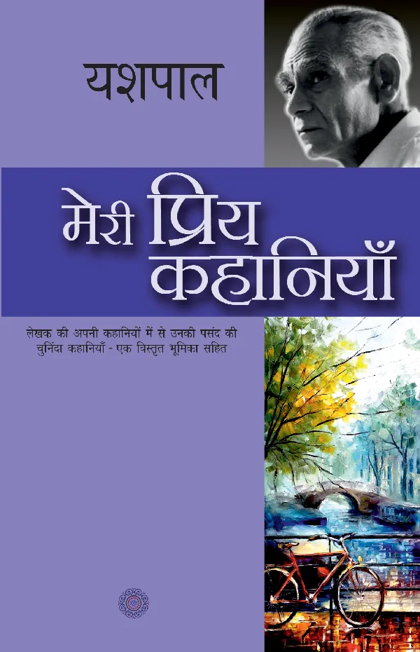 Meri Priya Kahaniyan: Yashpal