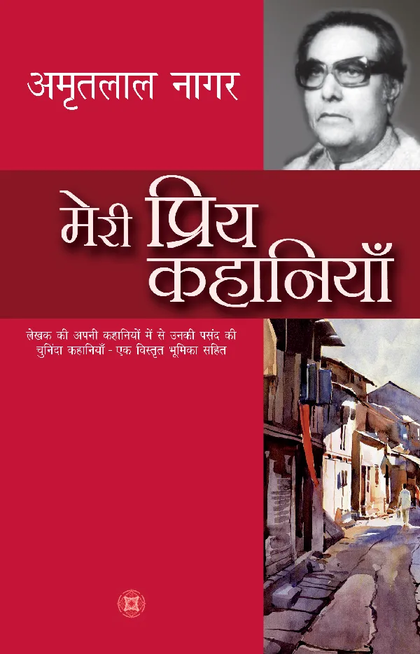 Meri Priya Kahaniyan: Amritlal Nagar