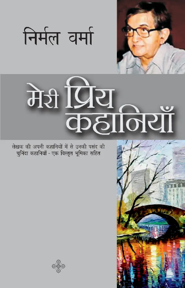 Meri Priya Kahaniyan: Nirmal Verma