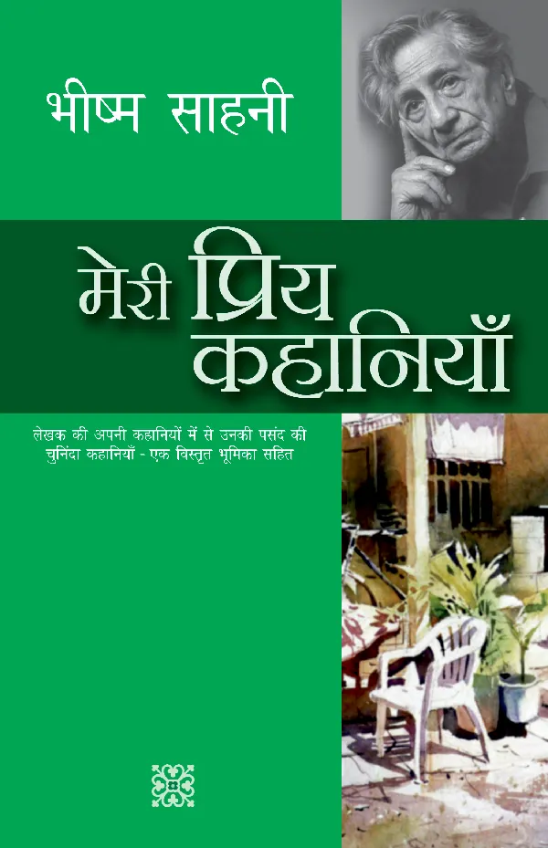 Meri Priya Kahaniyan: Bhishm Sahani