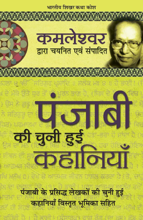 Punjabi Ki Chuni Hui Kahaniyan_Kamleshwar_Hardbound