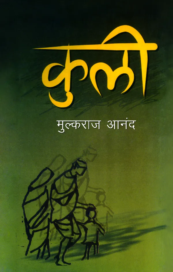 Coolie (Novel) by Mulkraj Anand_Paperback