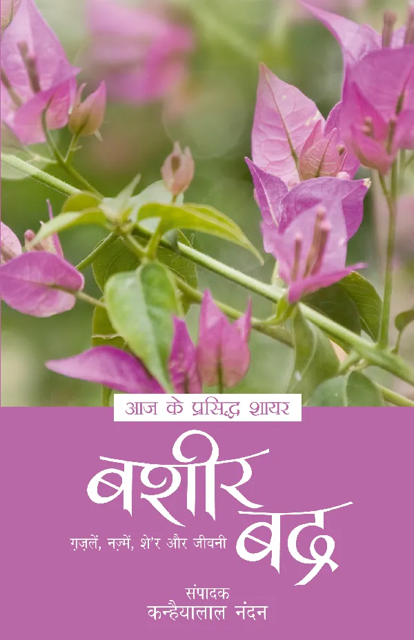 Aaj Ke Prasiddh Shayar: Bashir Badra