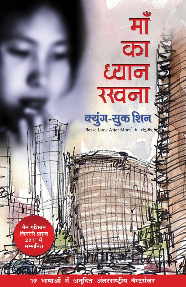 Maa Ka Dhyan Rakhna_Kyung Sook Shin_Paperback