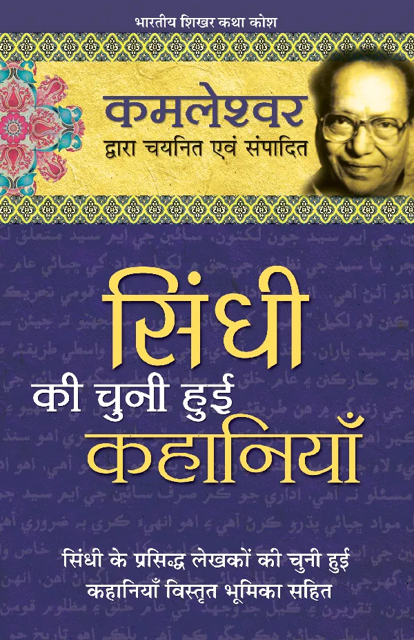 Sindhi Ki Chuni Hui Kahaniyaan_Kamleshwar_Hardbound