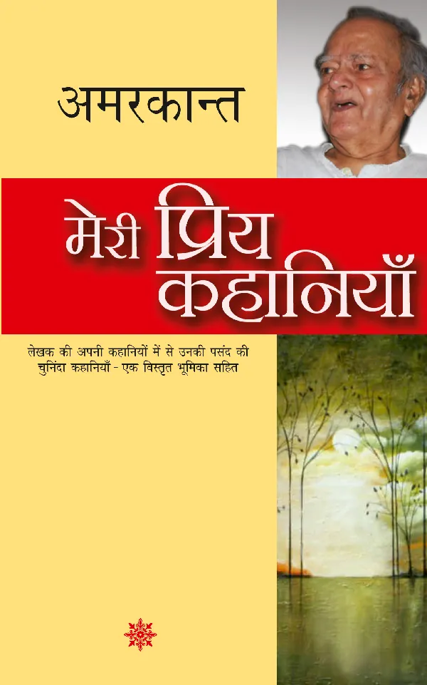 Meri Priya Kahaniyan: Amarkant
