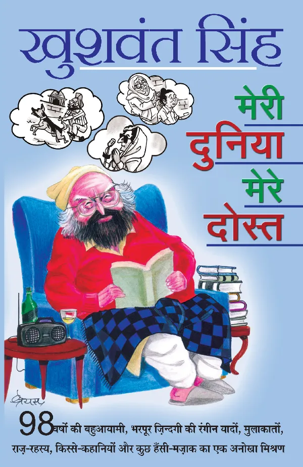 Meri Duniya Mere Dost by Khushwant Singh_Paperback
