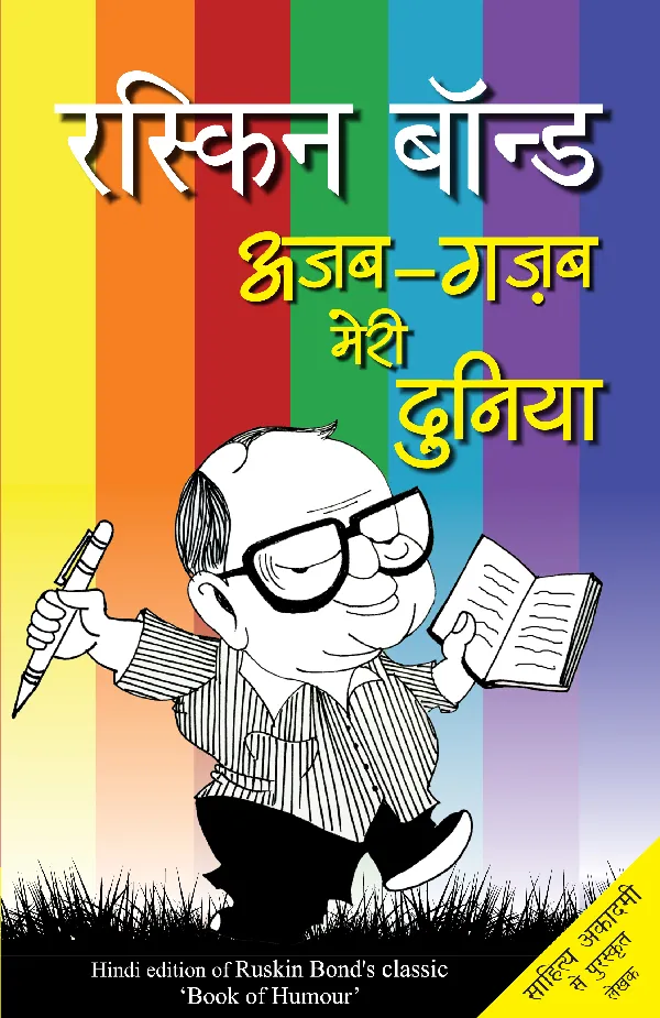 Ajab-Gazab Meri Duniya