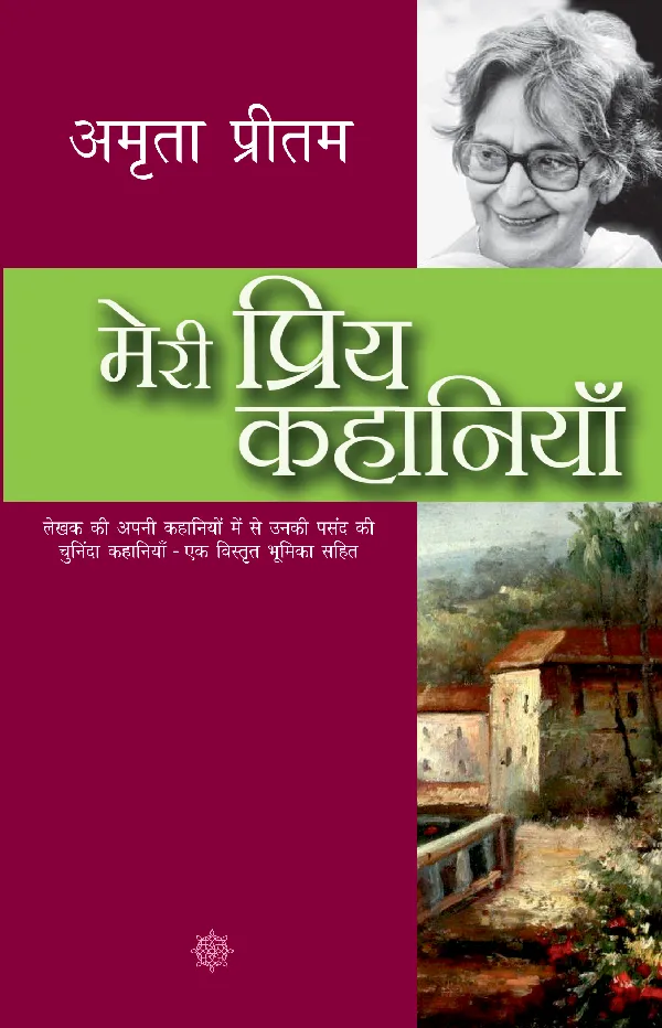 Meri Priya Kahaniyan: Amrita Pritam