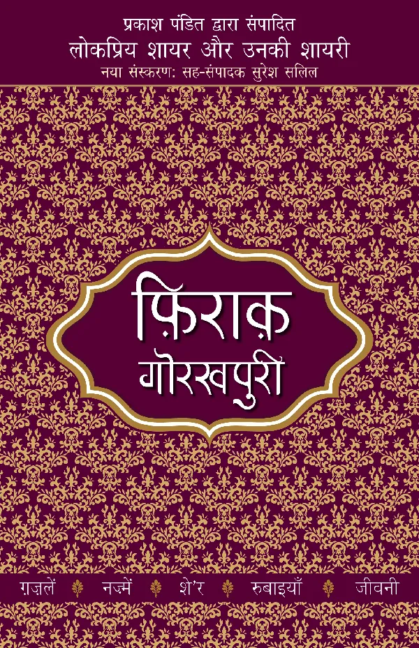 Lokpriya Shayar Aur Unki Shayari: Firaq Gorakhpuri