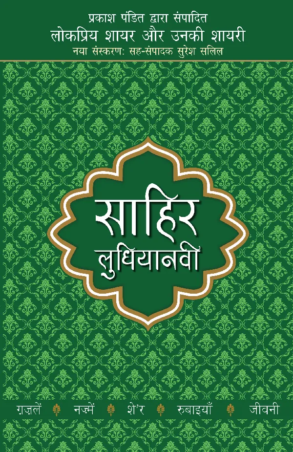 Lokpriya Shayar Aur Unki Shayari: Sahir Ludhiyanvi