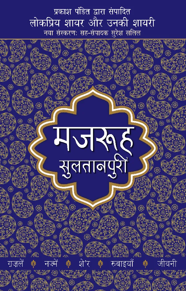 Lokpriya Shayar Aur Unki Shayari: Majrooh Sultanpuri_Prakash Pandit_Paperback