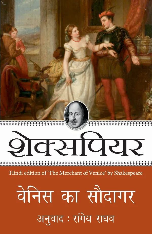 Shakespeare: Venice Ka Saudagar