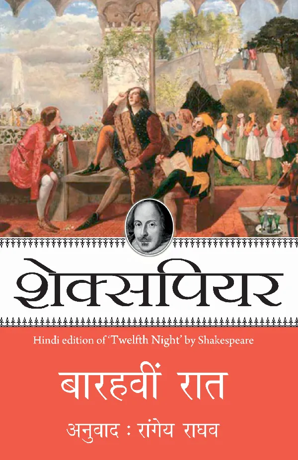 Shakespeare: Barahvin Raat_Paperback