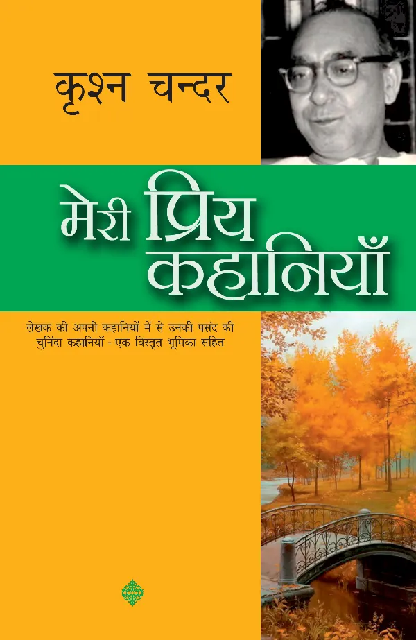 Meri Priya Kahaniyan: Krishan Chander