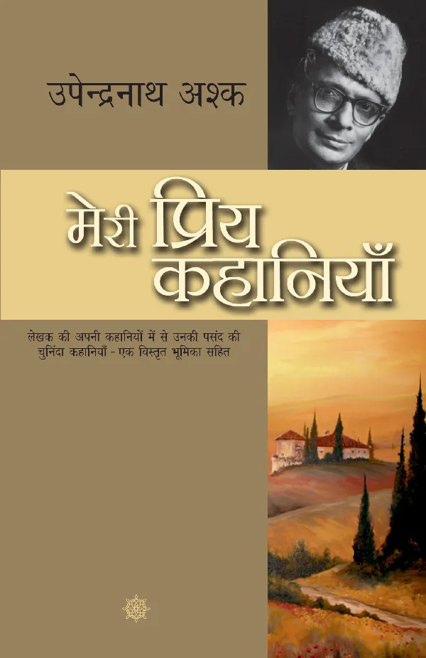 Meri Priya Kahaniyan: Upendranath Ashk