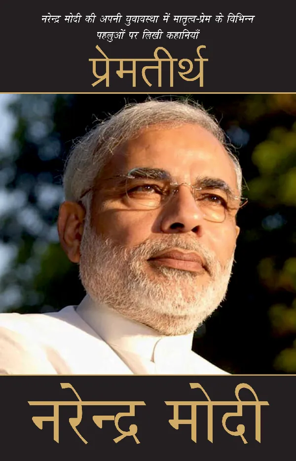 Premteerth (Stories) by Narendra Modi_Paperback