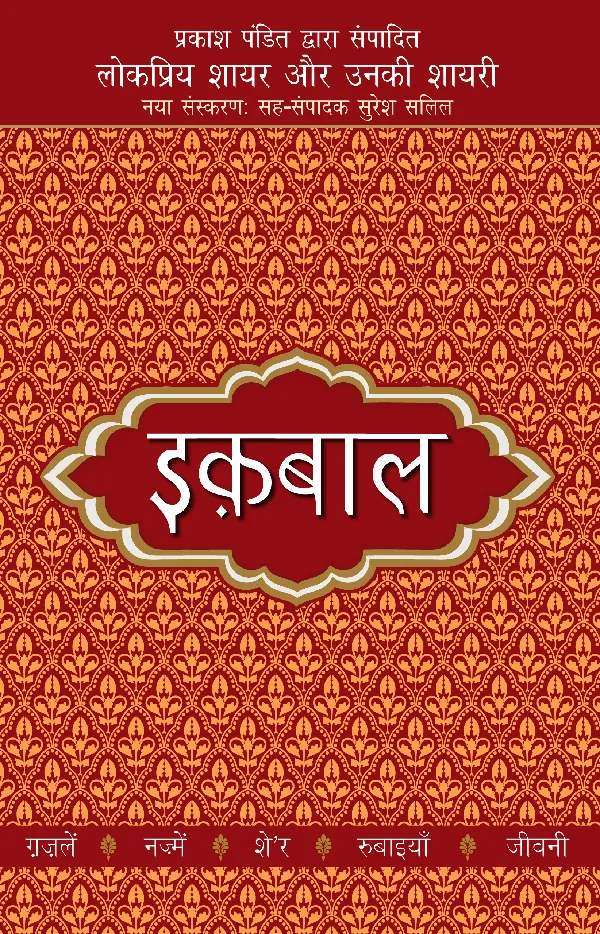Lokpriya Shayar Aur Unki Shayari: Iqbal