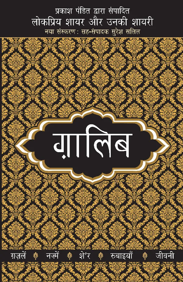 Lokpriya Shayar Aur Unki Shayari: Ghalib