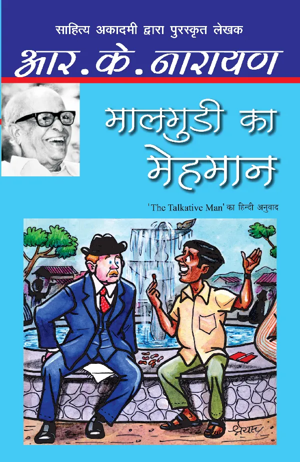 Malgudi Ka Mehmaan_R.K. Narayan_Paperback