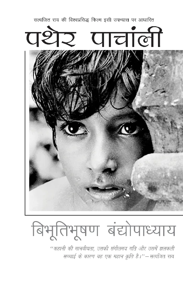 Pather Panchali_Bibhutibhushan Bandyopadhyay_Paperback