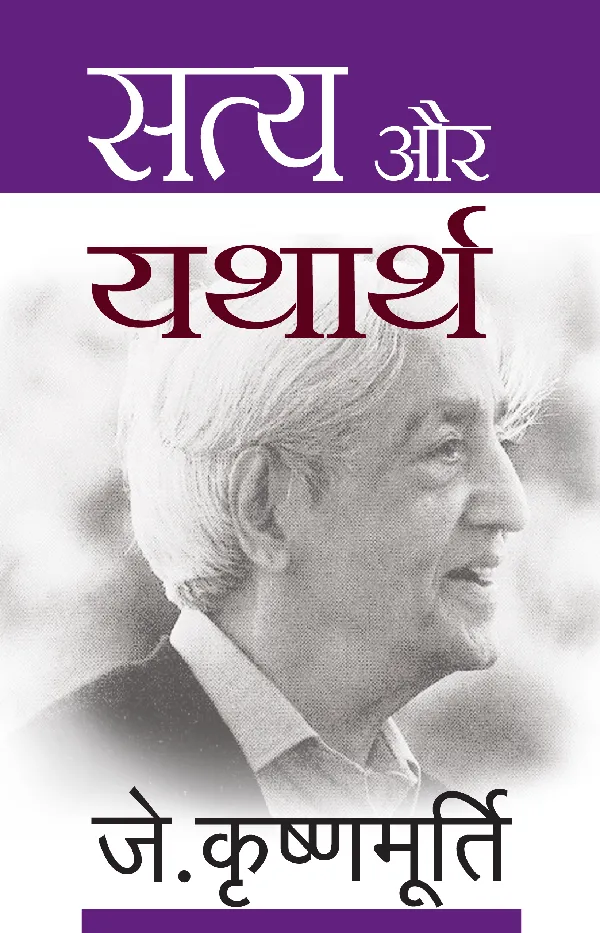 Satya Aur Yathaarth