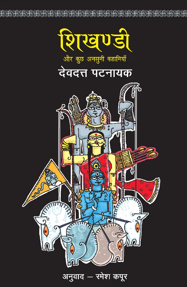 Shikhandi_Devdutt Pattanaik_Paperback