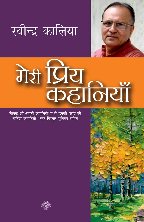 Meri Priya Kahaniyan: Ravindra Kalia_Paperback
