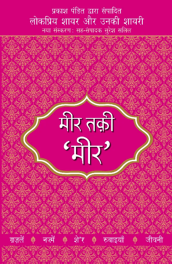 Lokpriya Shayar Aur Unki Shayari: Meer Taqi 'Meer'_Prakash Pandit_Paperback