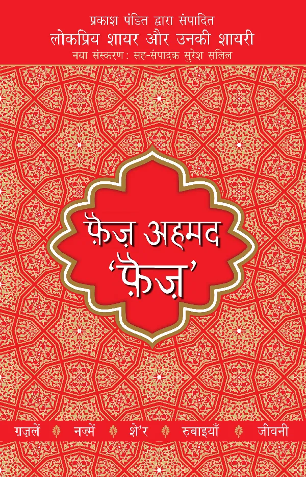 Lokpriya Shayar Aur Unki Shayari: Faiz Ahmed 'Faiz'