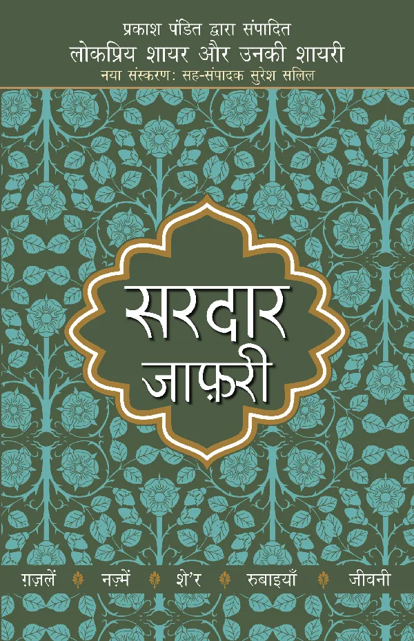 Lokpriya Shayar Aur Unki Shayari: Sardar Jafari_Prakash Pandit_Paperback