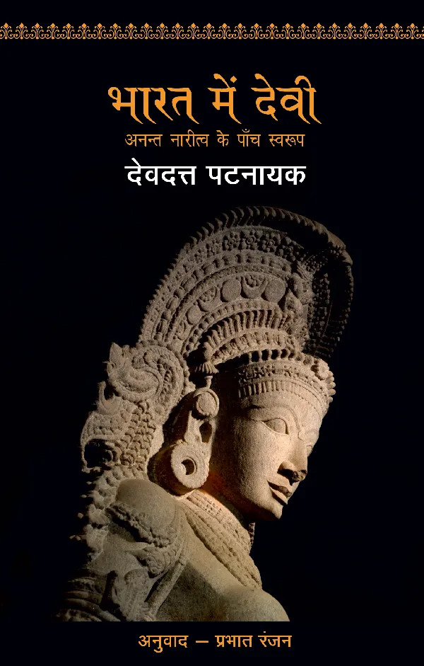 Bharat Mein Devi
