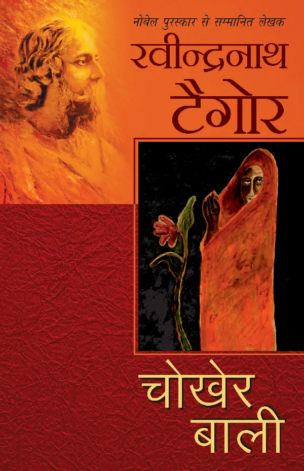 Chokher Bali (Novel) by Rabindranath Tagore_Paperback