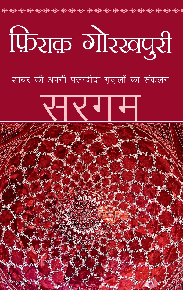 Sargam_Firaq Gorakhpuri_Paperback