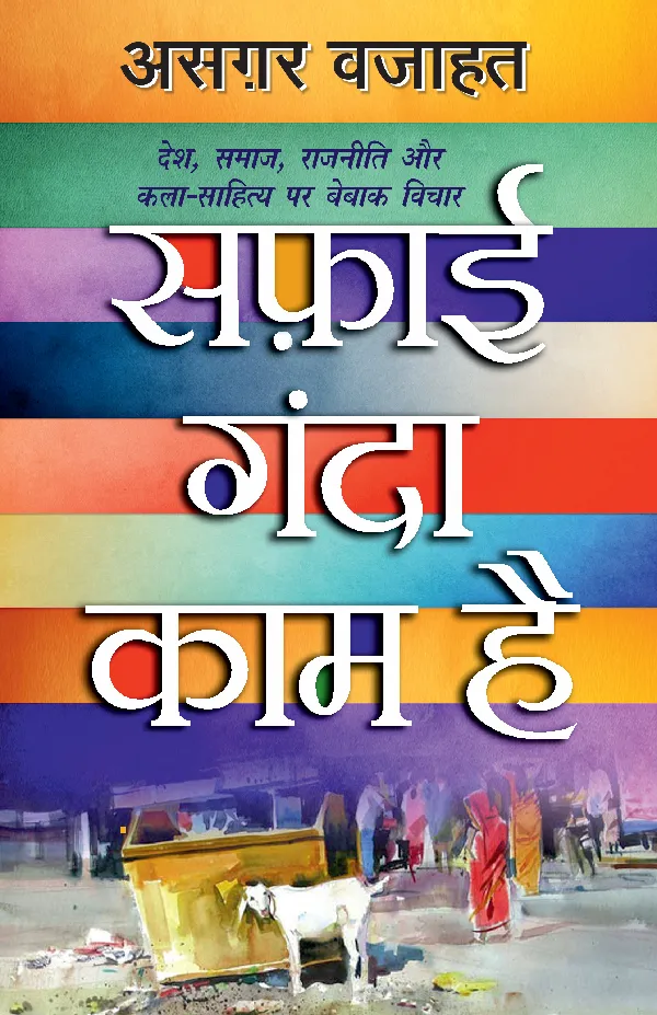 Safai Ganda Kaam Hai_Azgar Wajahat_Paperback