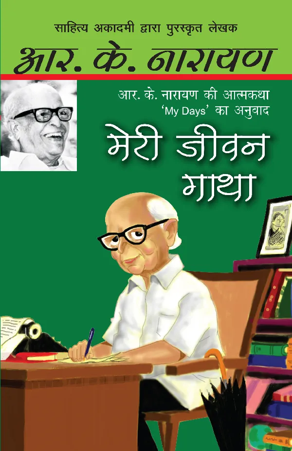 Meri Jeevan Gatha_RK Narayan_Paperback