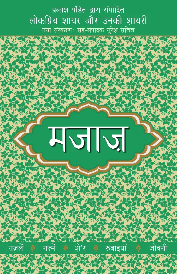 Lokpriya Shayar Aur Unki Shayari: Majaz_Prakash Pandit_Paperback