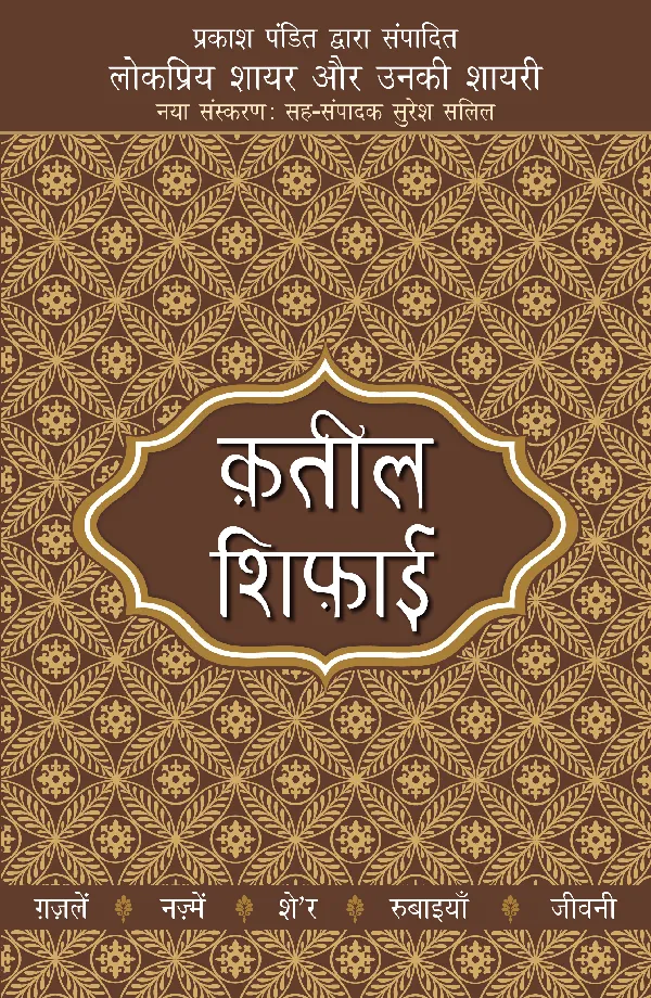 Lokpriya Shayar Aur Unki Shayari: Qateel Shifai_Prakash Pandit_Paperback