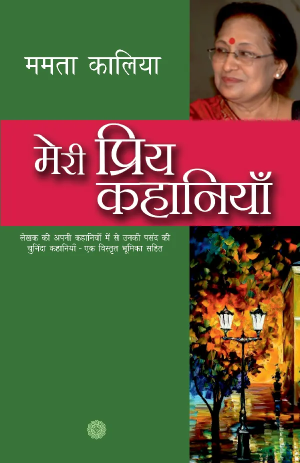 Meri Priya Kahaniyan: Mamta Kalia_Paperback