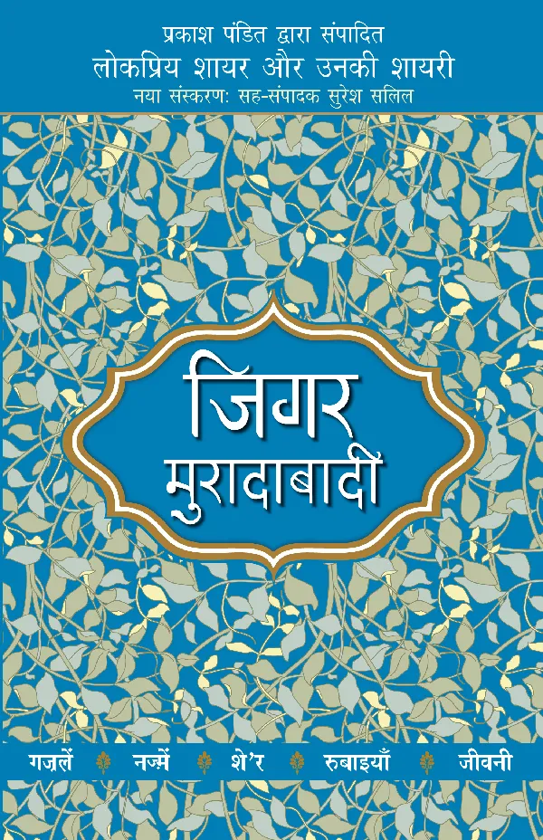 Lokpriya Shayar Aur Unki Shayari: Jigar Muradabadi