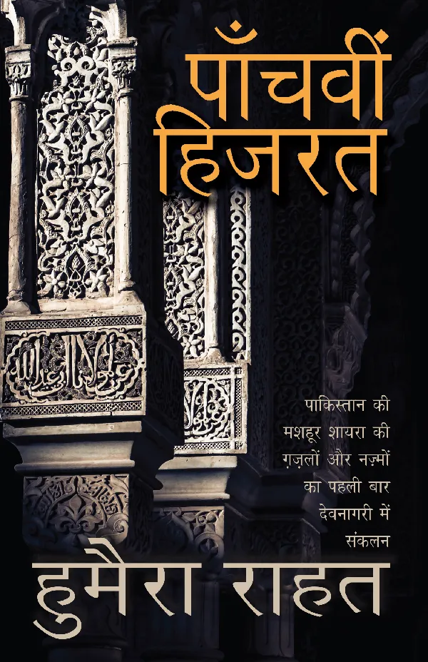 Panchvi Hizrat_Humera Rahat_Paperback