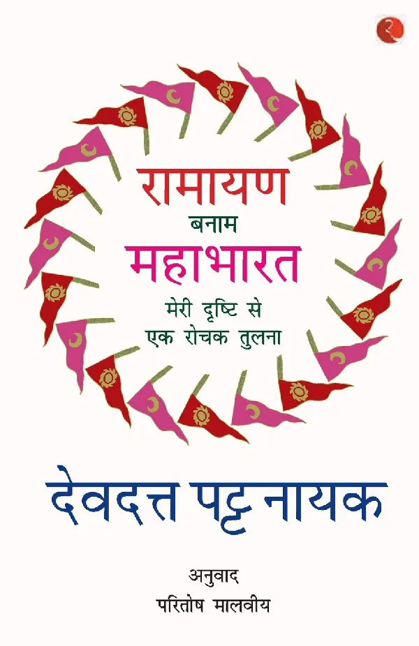 Ramayana Banaam Mahabharata: Meri Drishti Se Ek Rochak Tulna - Hindi
