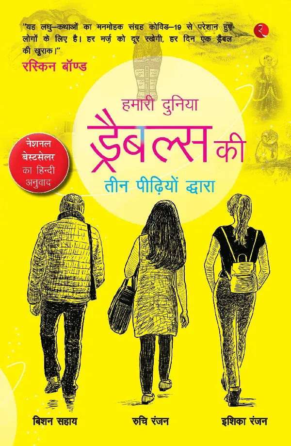 OUR WORLD: A SYMPHONY OF DRABBLES BY THREE GENERATIONS (Hindi): A SYMPHONY OF DRABBLES BY THREE GENERATIONS (HINDI EDITION)