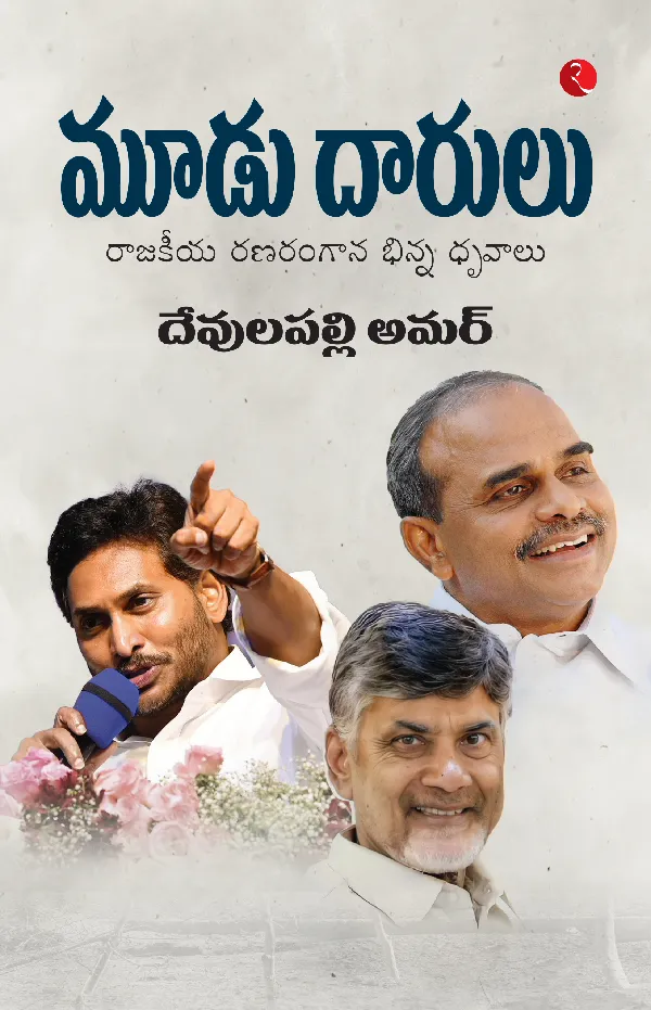 The Deccan Powerplay Reddy, Naidu and the Realpolitik of Andhra Pradesh (Telugu Edition)