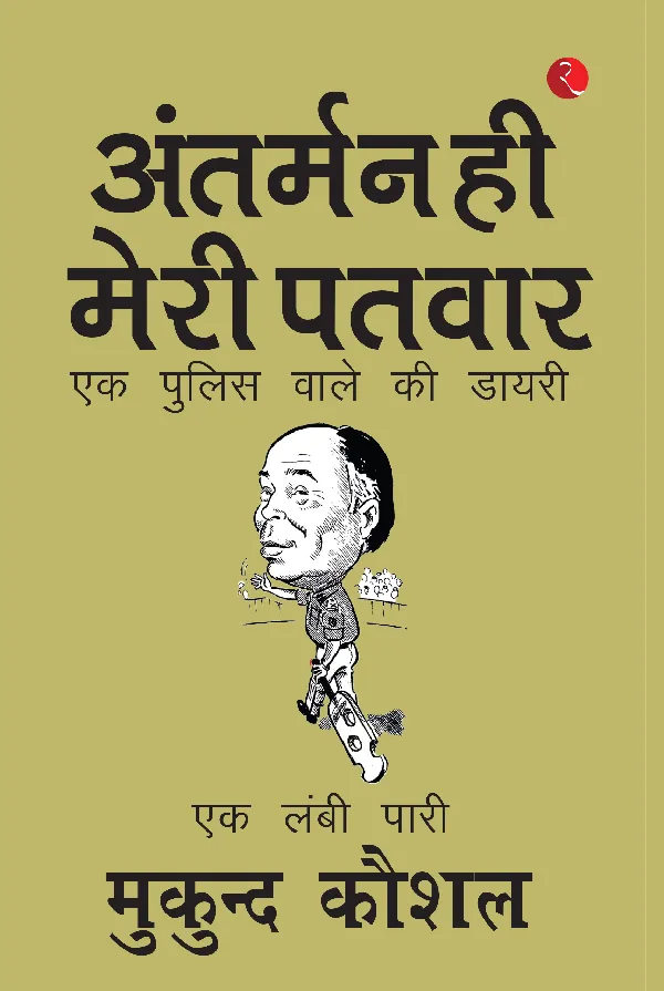 SAILING ON MY OWN COMPASS: A POLICEMAN’S DIARY - Hindi