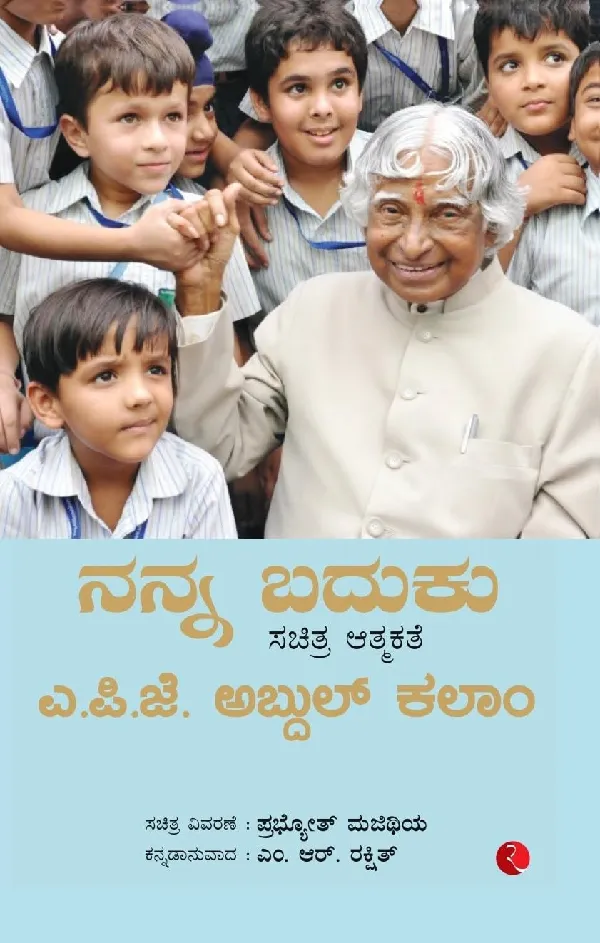 My Life An Illustrated Autobiography (Kannada)