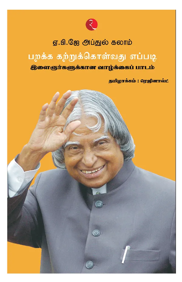 Learning How to Fly: Life Lessons for the Youth (Tamil)